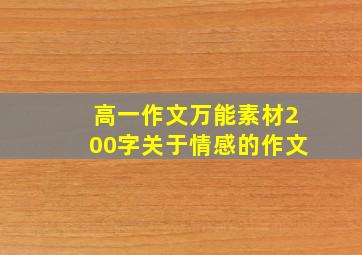 高一作文万能素材200字关于情感的作文