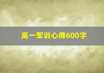 高一军训心得600字