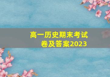 高一历史期末考试卷及答案2023