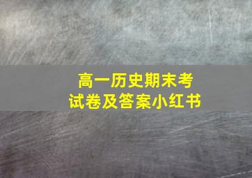 高一历史期末考试卷及答案小红书