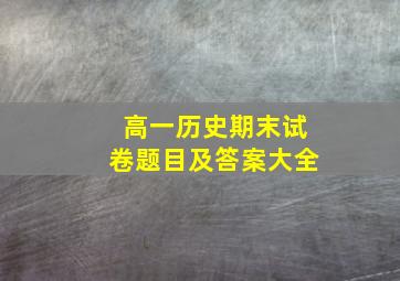 高一历史期末试卷题目及答案大全