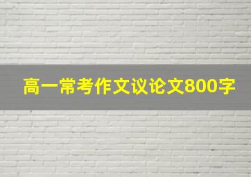 高一常考作文议论文800字