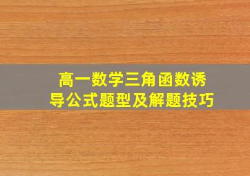 高一数学三角函数诱导公式题型及解题技巧