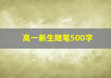 高一新生随笔500字