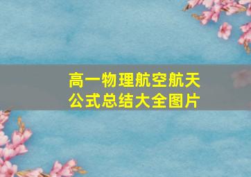 高一物理航空航天公式总结大全图片