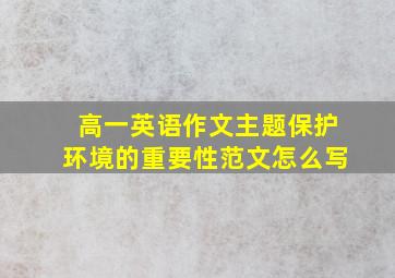 高一英语作文主题保护环境的重要性范文怎么写