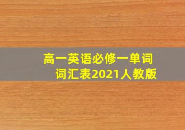 高一英语必修一单词词汇表2021人教版