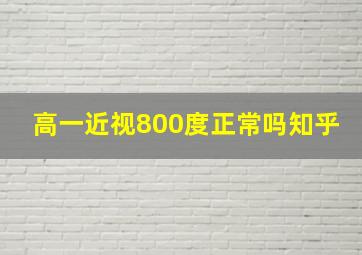 高一近视800度正常吗知乎