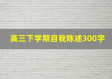 高三下学期自我陈述300字