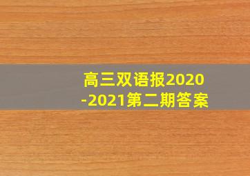 高三双语报2020-2021第二期答案