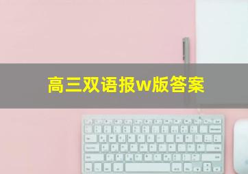 高三双语报w版答案