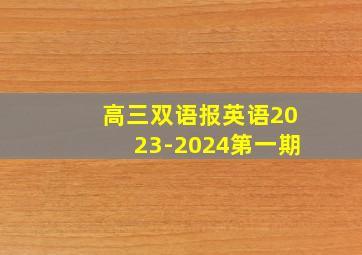 高三双语报英语2023-2024第一期