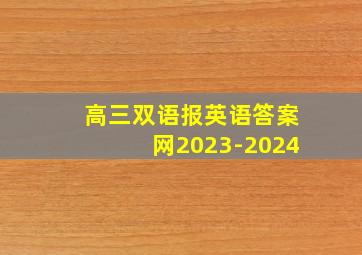 高三双语报英语答案网2023-2024