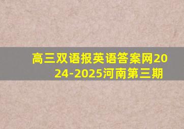 高三双语报英语答案网2024-2025河南第三期