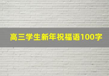 高三学生新年祝福语100字