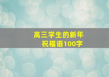 高三学生的新年祝福语100字