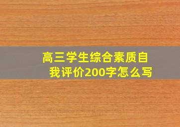 高三学生综合素质自我评价200字怎么写