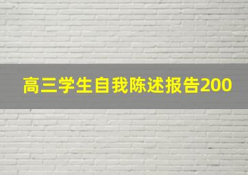 高三学生自我陈述报告200