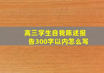 高三学生自我陈述报告300字以内怎么写