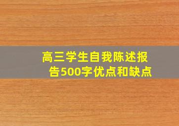 高三学生自我陈述报告500字优点和缺点