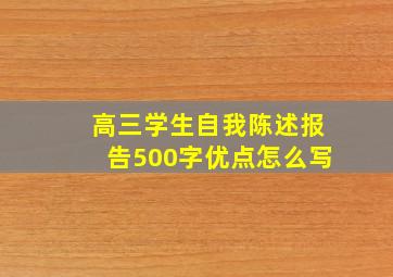 高三学生自我陈述报告500字优点怎么写