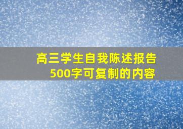 高三学生自我陈述报告500字可复制的内容