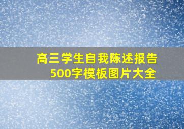 高三学生自我陈述报告500字模板图片大全