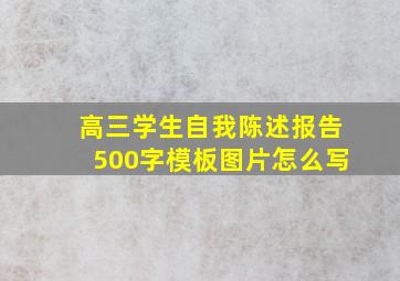 高三学生自我陈述报告500字模板图片怎么写