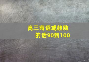 高三寄语或鼓励的话90到100