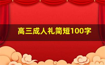 高三成人礼简短100字