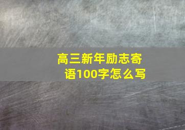 高三新年励志寄语100字怎么写