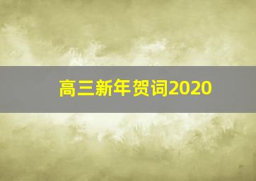 高三新年贺词2020