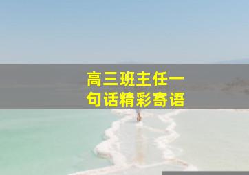 高三班主任一句话精彩寄语