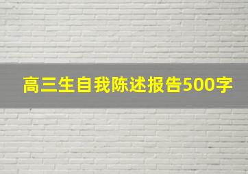 高三生自我陈述报告500字