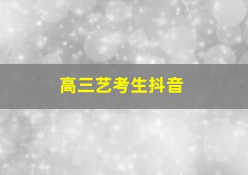 高三艺考生抖音