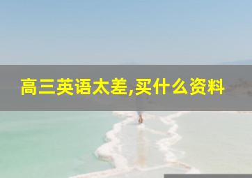 高三英语太差,买什么资料