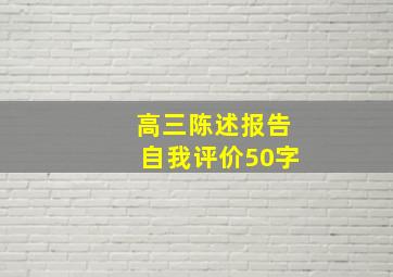 高三陈述报告自我评价50字