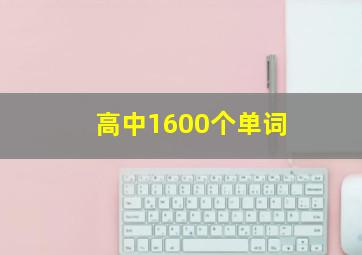 高中1600个单词