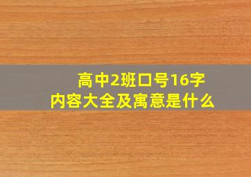 高中2班口号16字内容大全及寓意是什么