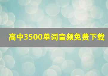 高中3500单词音频免费下载