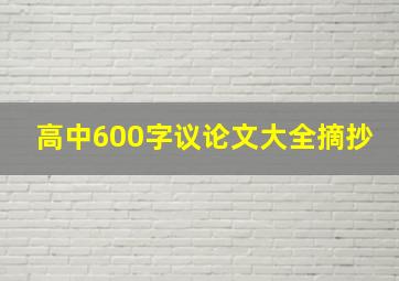 高中600字议论文大全摘抄