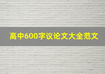 高中600字议论文大全范文