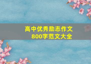 高中优秀励志作文800字范文大全