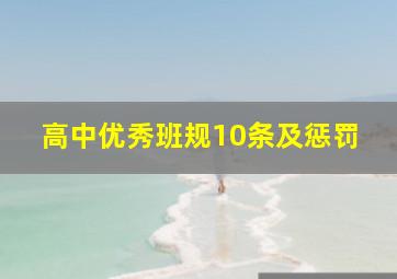 高中优秀班规10条及惩罚