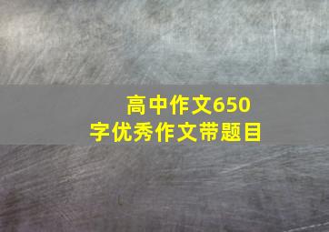 高中作文650字优秀作文带题目