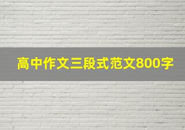 高中作文三段式范文800字