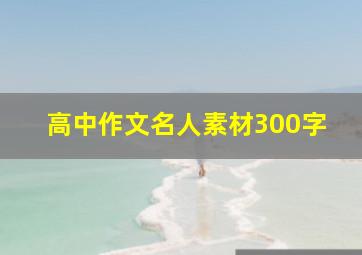 高中作文名人素材300字