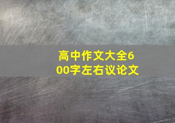 高中作文大全600字左右议论文