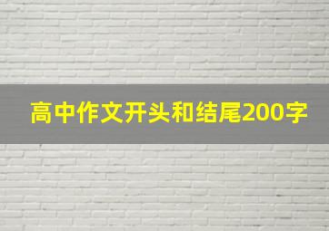 高中作文开头和结尾200字