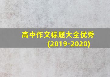 高中作文标题大全优秀(2019-2020)